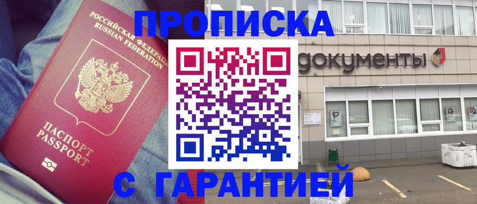 прописка в Новосибирске